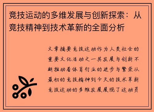 竞技运动的多维发展与创新探索：从竞技精神到技术革新的全面分析