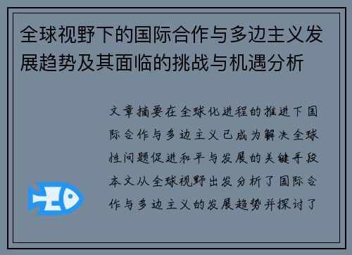 全球视野下的国际合作与多边主义发展趋势及其面临的挑战与机遇分析