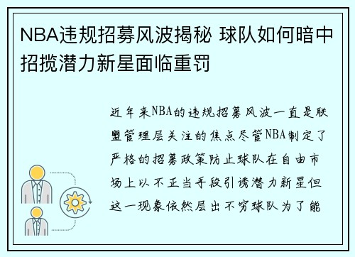 NBA违规招募风波揭秘 球队如何暗中招揽潜力新星面临重罚