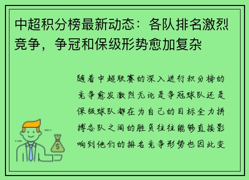 中超积分榜最新动态：各队排名激烈竞争，争冠和保级形势愈加复杂