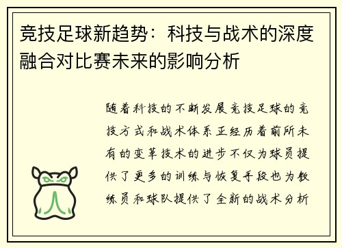 竞技足球新趋势：科技与战术的深度融合对比赛未来的影响分析