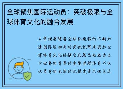 全球聚焦国际运动员：突破极限与全球体育文化的融合发展