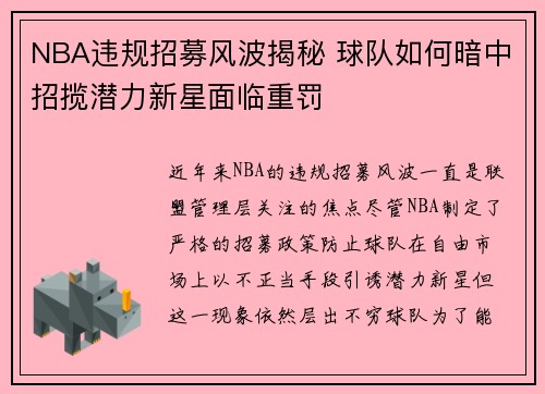 NBA违规招募风波揭秘 球队如何暗中招揽潜力新星面临重罚
