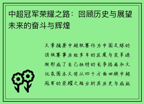 中超冠军荣耀之路：回顾历史与展望未来的奋斗与辉煌