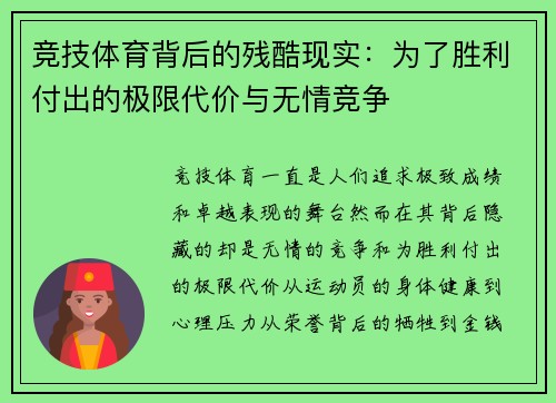 竞技体育背后的残酷现实：为了胜利付出的极限代价与无情竞争
