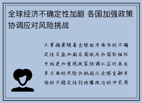 全球经济不确定性加剧 各国加强政策协调应对风险挑战