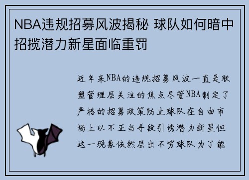 NBA违规招募风波揭秘 球队如何暗中招揽潜力新星面临重罚