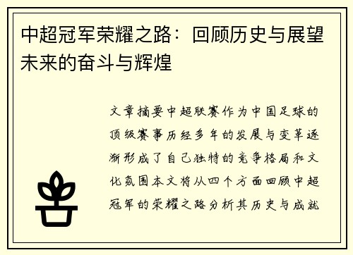 中超冠军荣耀之路：回顾历史与展望未来的奋斗与辉煌