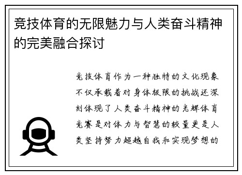 竞技体育的无限魅力与人类奋斗精神的完美融合探讨