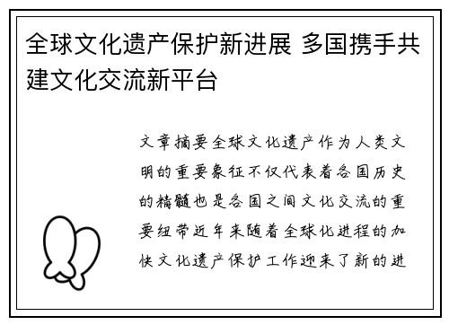 全球文化遗产保护新进展 多国携手共建文化交流新平台