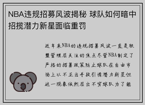 NBA违规招募风波揭秘 球队如何暗中招揽潜力新星面临重罚
