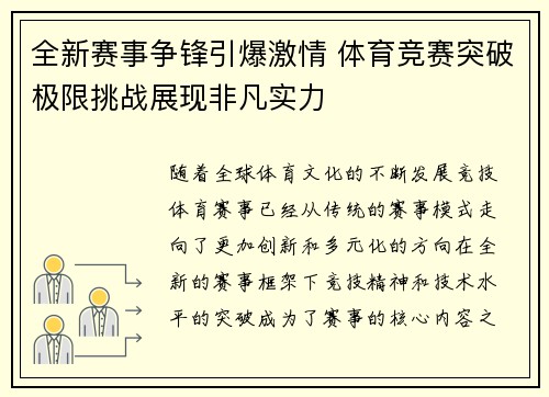 全新赛事争锋引爆激情 体育竞赛突破极限挑战展现非凡实力
