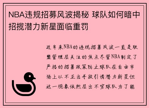 NBA违规招募风波揭秘 球队如何暗中招揽潜力新星面临重罚