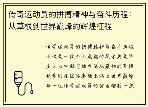 传奇运动员的拼搏精神与奋斗历程：从草根到世界巅峰的辉煌征程