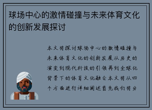 球场中心的激情碰撞与未来体育文化的创新发展探讨