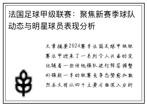 法国足球甲级联赛：聚焦新赛季球队动态与明星球员表现分析
