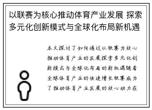 以联赛为核心推动体育产业发展 探索多元化创新模式与全球化布局新机遇