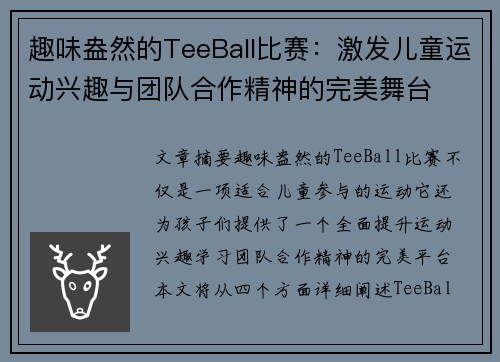趣味盎然的TeeBall比赛：激发儿童运动兴趣与团队合作精神的完美舞台