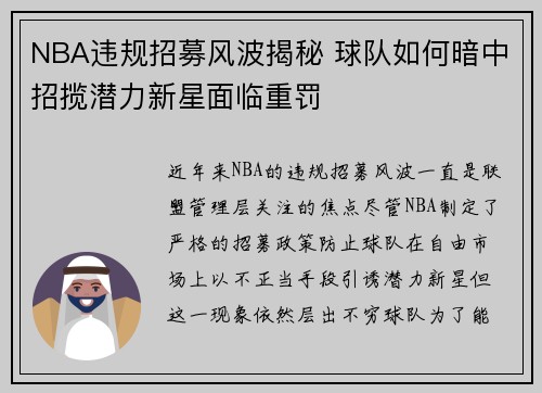 NBA违规招募风波揭秘 球队如何暗中招揽潜力新星面临重罚