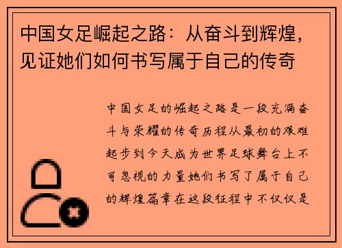 中国女足崛起之路：从奋斗到辉煌，见证她们如何书写属于自己的传奇