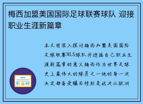 梅西加盟美国国际足球联赛球队 迎接职业生涯新篇章