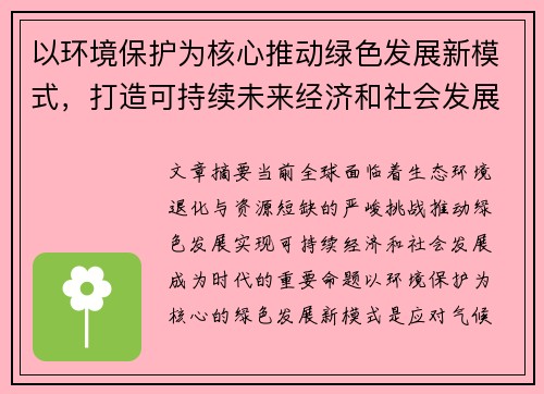 以环境保护为核心推动绿色发展新模式，打造可持续未来经济和社会发展新格局