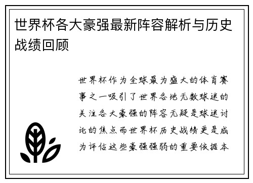 世界杯各大豪强最新阵容解析与历史战绩回顾