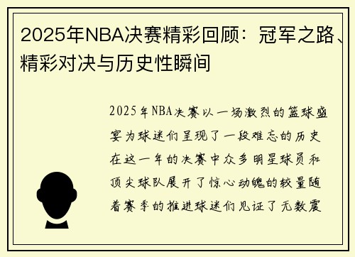 2025年NBA决赛精彩回顾：冠军之路、精彩对决与历史性瞬间