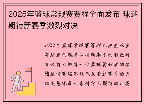 2025年篮球常规赛赛程全面发布 球迷期待新赛季激烈对决