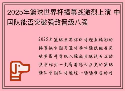 2025年篮球世界杯揭幕战激烈上演 中国队能否突破强敌晋级八强