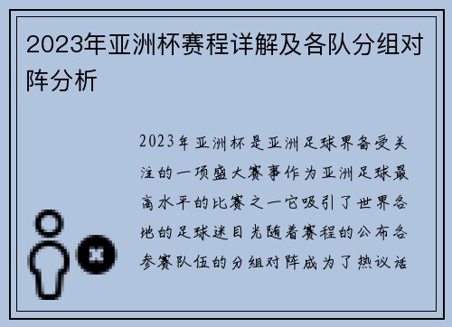 2023年亚洲杯赛程详解及各队分组对阵分析