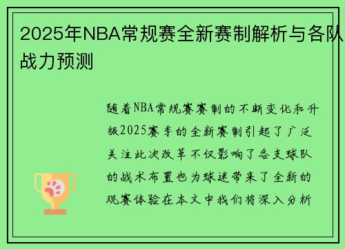 2025年NBA常规赛全新赛制解析与各队战力预测