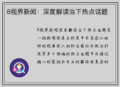 8视界新闻：深度解读当下热点话题