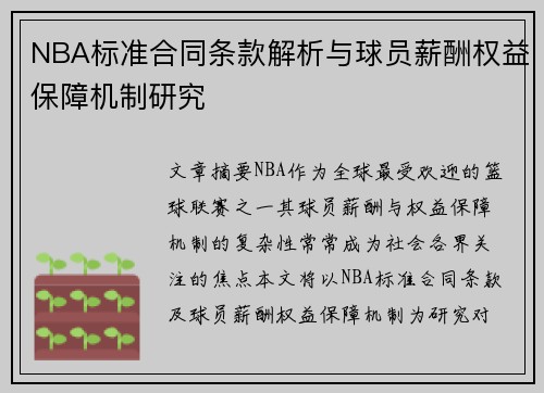 NBA标准合同条款解析与球员薪酬权益保障机制研究