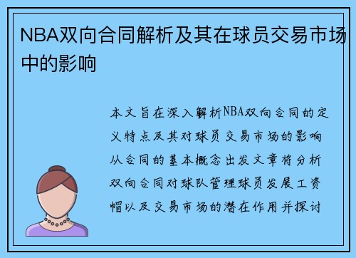 NBA双向合同解析及其在球员交易市场中的影响