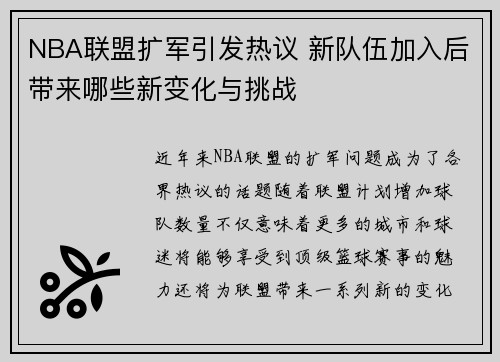 NBA联盟扩军引发热议 新队伍加入后带来哪些新变化与挑战