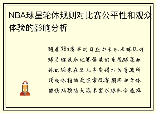 NBA球星轮休规则对比赛公平性和观众体验的影响分析