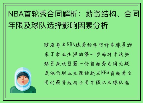 NBA首轮秀合同解析：薪资结构、合同年限及球队选择影响因素分析