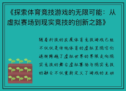 《探索体育竞技游戏的无限可能：从虚拟赛场到现实竞技的创新之路》
