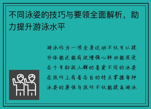 不同泳姿的技巧与要领全面解析，助力提升游泳水平