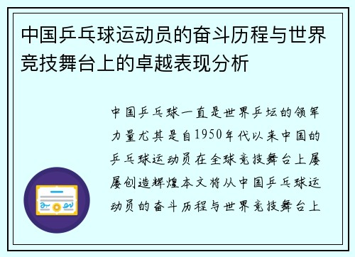 中国乒乓球运动员的奋斗历程与世界竞技舞台上的卓越表现分析