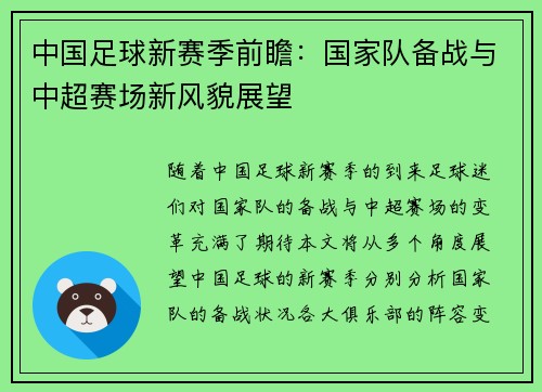 中国足球新赛季前瞻：国家队备战与中超赛场新风貌展望