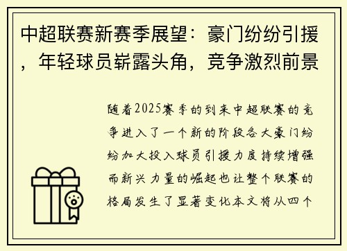 中超联赛新赛季展望：豪门纷纷引援，年轻球员崭露头角，竞争激烈前景广阔