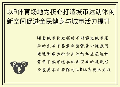 以R体育场地为核心打造城市运动休闲新空间促进全民健身与城市活力提升