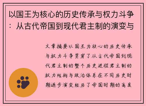 以国王为核心的历史传承与权力斗争：从古代帝国到现代君主制的演变与影响