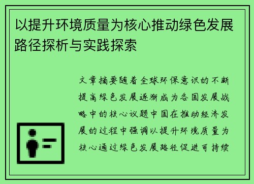 以提升环境质量为核心推动绿色发展路径探析与实践探索