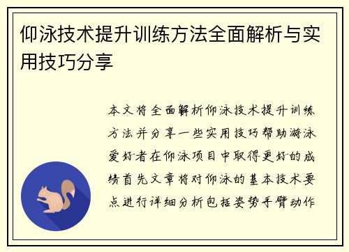 仰泳技术提升训练方法全面解析与实用技巧分享