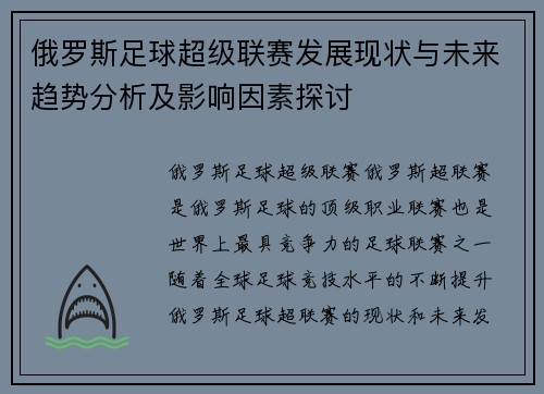俄罗斯足球超级联赛发展现状与未来趋势分析及影响因素探讨
