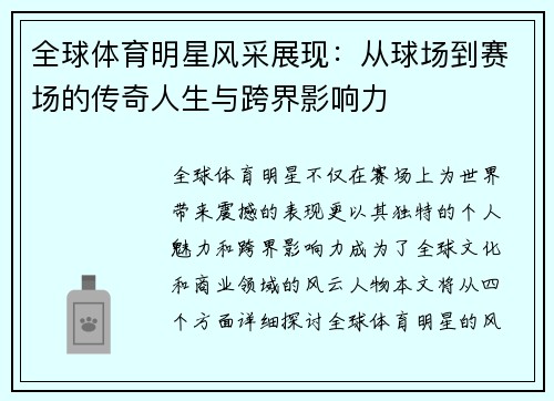 全球体育明星风采展现：从球场到赛场的传奇人生与跨界影响力