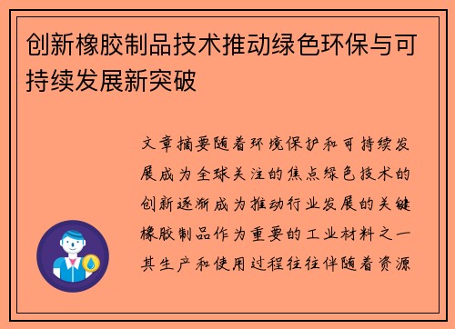 创新橡胶制品技术推动绿色环保与可持续发展新突破